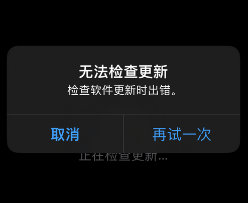 新蔡苹果售后维修分享iPhone提示无法检查更新怎么办 